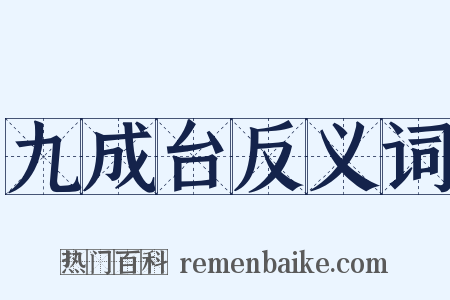 九成台反义词是什么意思的图片